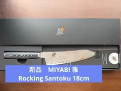 Olioli様専用【新品未使用】 「MIYABI（雅）」ロッキング三徳 18cm