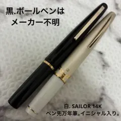 ★SAILOR 14K 万年筆(イニシャル入り)＆黒.ボールペンはメーカー不明のサムネイル