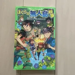 ぼくらの無人島戦争
