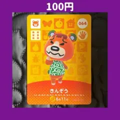 ★きんぞう どうぶつの森 あつ森 amiibo アミーボ カード