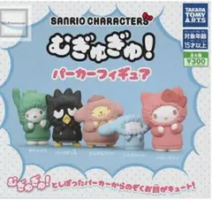 むぎゅぎゅパーカーフィギュア