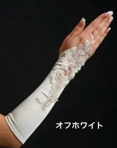 【美品】オフホワイト サテン ウェディンググローブ フィンガーレス