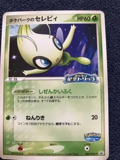 ポケパークのセレビィ