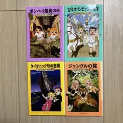 マジック・ツリーハウス 4冊セット