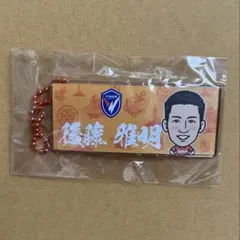 Vファーレン長崎　後藤雅明選手　エスプライドタオルキーホルダー