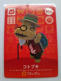 あつまれどうぶつの森 あつ森 どう森 amiibo カード コトブキ 015