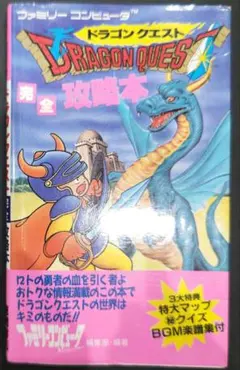 ドラゴンクエスト 完全攻略本 ファミリーコンピュータ - メルカリ
