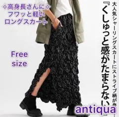 【antiquaアンティカ】シャーリングロングタイトスカート　ブラック　Free