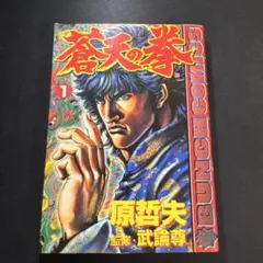 初版)蒼天の拳 1巻 原哲夫 - メルカリ