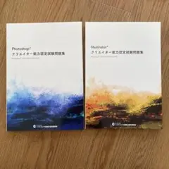 イラストレーター・フォトショップクリエイター能力認定試験問題集2冊セット