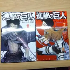 進撃の巨人(悔いなき選択) 1・2巻 セット