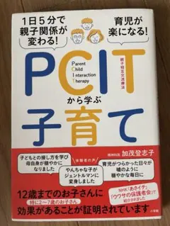 PCITから学ぶ子育て