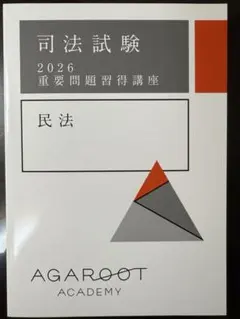 2025年最新】アガルート 重問の人気アイテム - メルカリ