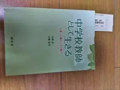 中学校教師として生きる 樹村房 中瀬浩一 大橋忠司 教育書