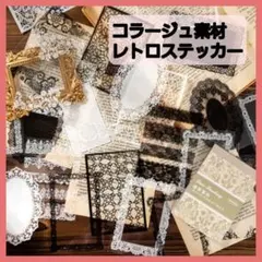 ☆*。コラージュ素材☆*。ジャンクジャーナル ステッカー レトロ 素敵な1日