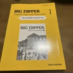 BIG DIPPER English Logic and expressionのサムネイル