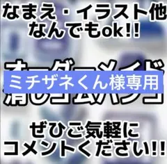 ミチザネくん様専用