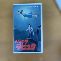 天空の城ラピュタ 2枚組 廃盤 スタジオジブリ 宮崎駿 アニメ VHD プレミア 天空の城ラピュタ 2枚組 廃盤 スタジオジブリ 宮崎駿 アニメ VHD