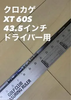 クロカゲ XT 60S 43.5インチ ドライバー用シャフト