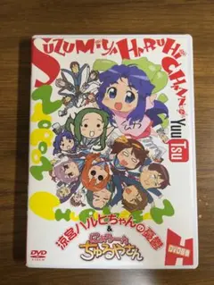 涼宮ハルヒちゃんの憂鬱&にょろーんちゅるやさん DVD最後