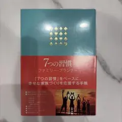 「7つの習慣 」ファミリー・プランナー A5サイズ/手帳/日付なしのサムネイル