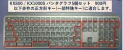 MX KEYS KX800 / KX1000S パンタグラフ5個