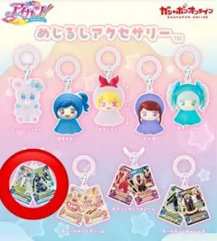 アイカツ！ めじるしアクセサリー クールカードチャーム ガチャガチャ