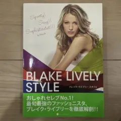 ブレイク・ライブリー スタイル = BLAKE LIVELY STYLE