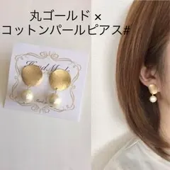 丸ゴールド×コットンパールピアス#