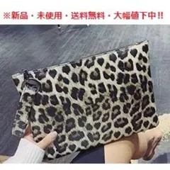 【新品】BAZAR LEOPARD クラッチバック ◇新品♬即購入OK♬人気のクラッチバッグ（レパード柄）(^^♪2207