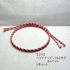 【即購入OK】【017】ハンドメイド ミサンガ 丸四つ編み アンクレット