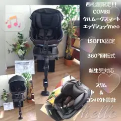 13♡綺麗♡コンビ クルムーヴスマートNeo♡回転チャイルドシート ISOFIX