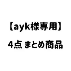 ayk様 リクエスト 4点 まとめ商品