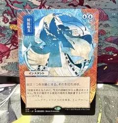 対抗呪文　ミスティカルアーカイブ　日本語　日本画　foil　セットブースター ミスティカルアーカイブ レア FOIL】対抗呪文 015/063 - マナソース