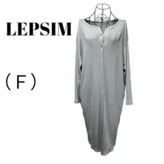 【LEPSIM】レプシィム　ロングワンピース　羽織　フリーサイズ　美品