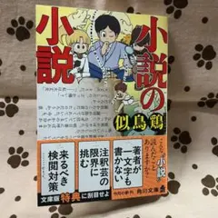 文庫　小説の小説