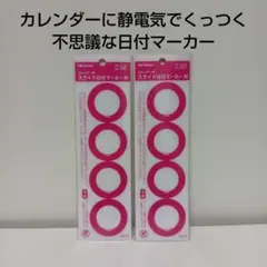 トーダン カレンダー用 スライド 日付マーカー M 2個セット 8