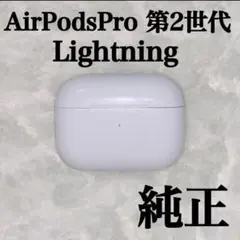 純正コード付き AirPodsPro 第2世代　充電ケース　Lightning