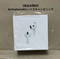 【新品・未使用】Apple AirPods 4（ANC）