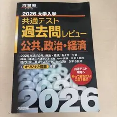 2026 大学入学共通テスト過去問レビュー 公共,政治・経済