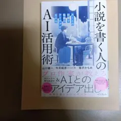 小説を書く人のためのAI活用術