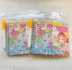 水ぬりえ ウォーターブック 2冊セット　プリンセス　ユニコーンデザイン