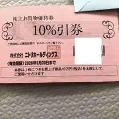 ニトリ　島忠　ホームズ　10%割引券　株主優待　一枚