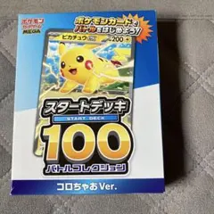 ポケモンカード スタートデッキ 100 コロちゃお Ver.