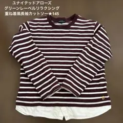 ★ユナイテッドアローズグリーンレーベル★重ね着風長袖カットソー★145★ボーダー