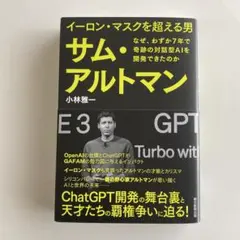 サム・アルトマン OpenAIの真実