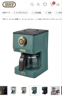 【新品未使用】Toffy アロマドリップコーヒーメーカー K-CM5 本体のサムネイル