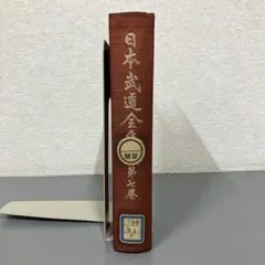 【中古本】日本武道大系　第七巻 中古本】日本武道大系 第七巻 - メルカリ