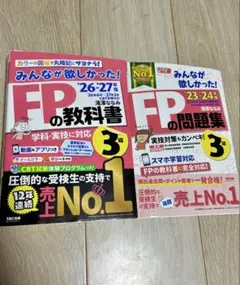 FP3級 2冊セット 教科書（26-27年版)＋問題集(23-24年版)