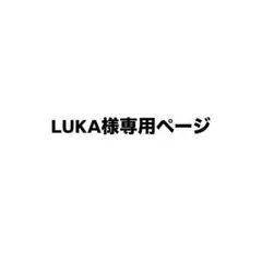 LUKA様専用ページ